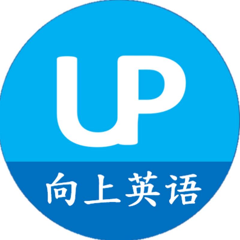 向上英语