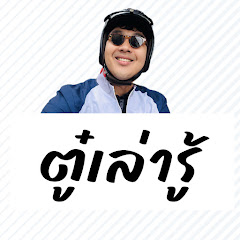 ตู๋เล่ารู้