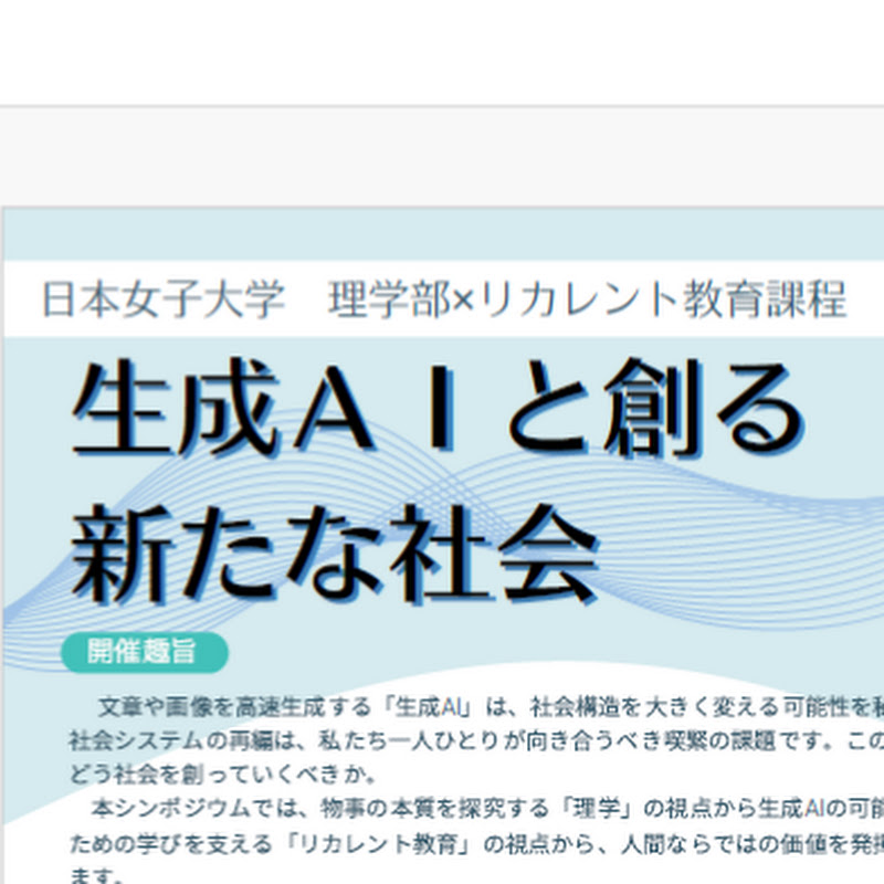 生成AIシンポジウム2025 JWU