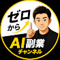 ゼロからAI副業チャンネル
