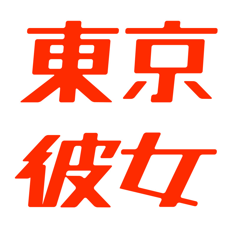 10分ドラマ『東京彼女』『東京彼氏』公式のサムネイル