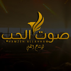 صوت الحب - حمزة اللحام