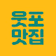 웃포맛집