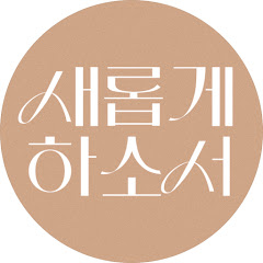 새롭게하소서CBS