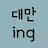 대만ing