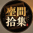 p9f5RJhx98k-channel-avatar-塵間拾集