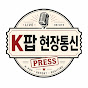 K팝 현장통신
