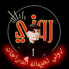 روني لصيانة الدراجات