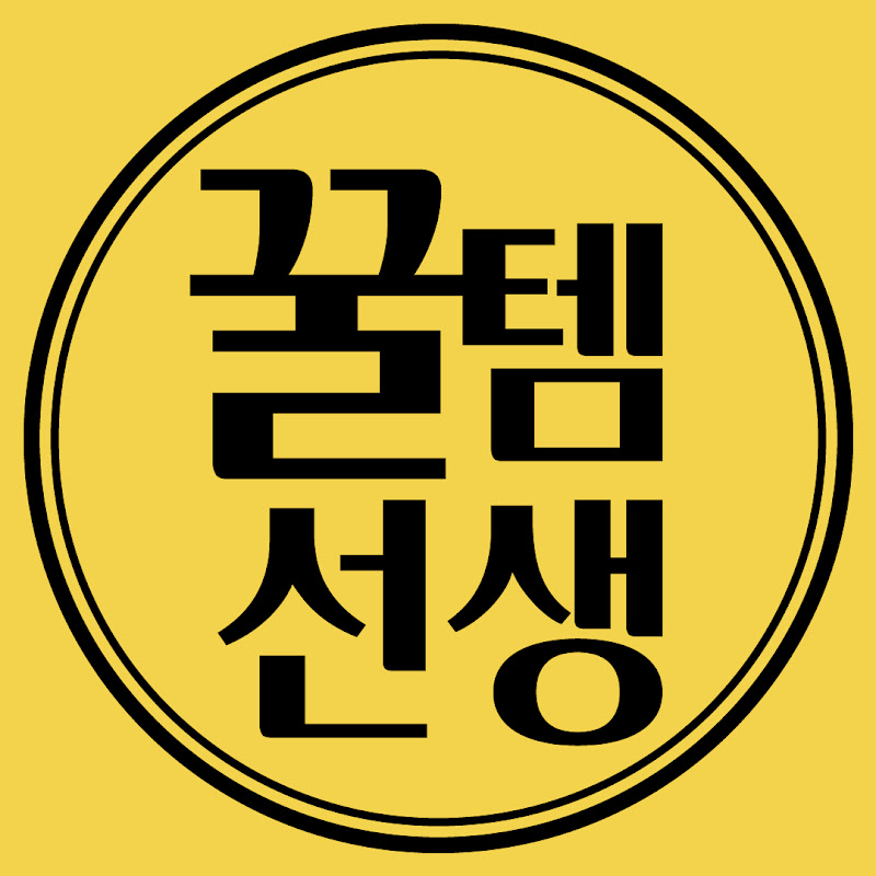 꿀템선생