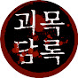 괴담목록