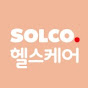 SOLCO 헬스케어