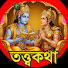 QaWDbj7lcaY-channel-avatar-তত্ত্ব কথা and ভক্তি রাজ্য