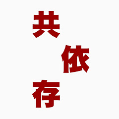 共依存チャンネルアイコン画像