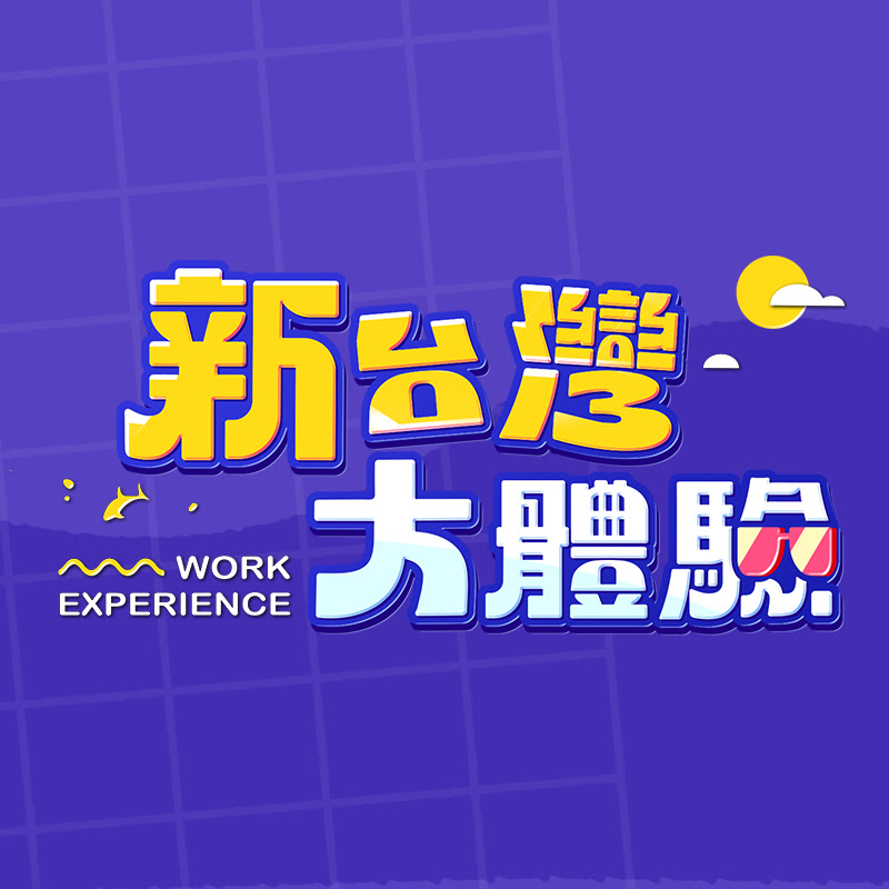 新台灣大體驗 Logo