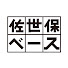 VqKHyBWuVf8-channel-avatar-佐世保ベース // 地域密着バラエティ