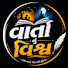 aIroxyJ49lw-channel-avatar-varta nu vishv