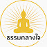 EPHr87_d5I4-channel-avatar-ธรรมะกลางใจ