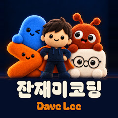 잔재미코딩(DaveLee)