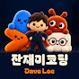 잔재미코딩(DaveLee)