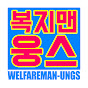 복지맨 웅스