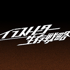 イラストレーター生存戦略アイコン画像