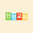 ZTR2rPyWDps-channel-avatar-TV신명교회