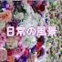 FzB4OA28s18-channel-avatar-日常の風景 /60Vlog-scenery