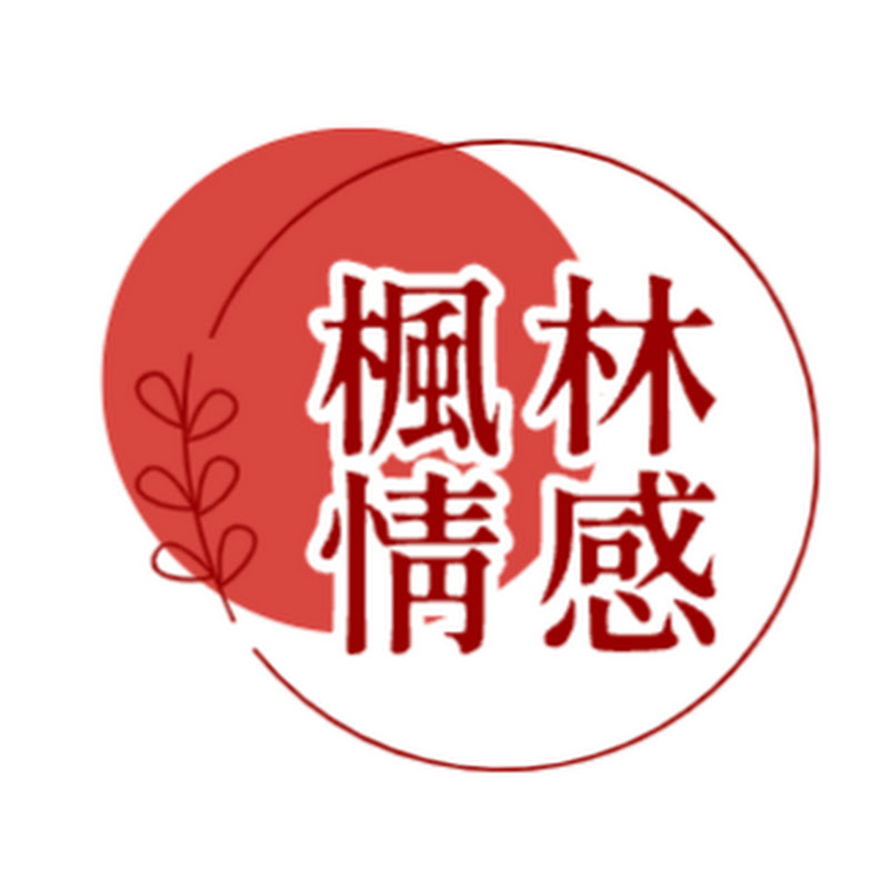 楓林情感 