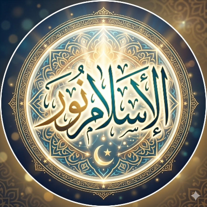 الإسلام نور