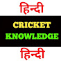 Cricket Knowledge हिन्दी