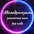 fvtkevBZFbY-channel-avatar-Мелодрамушки