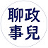EWA381hZoiY-channel-avatar-Stan的聊政事兒頻道
