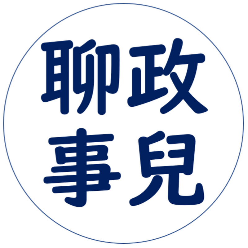 Stan的聊政事兒頻道 Logo