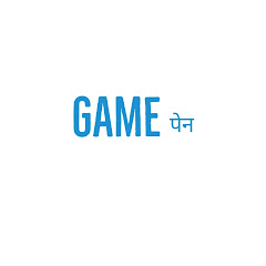 Gameपेन