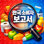 한국 소비자 보고서