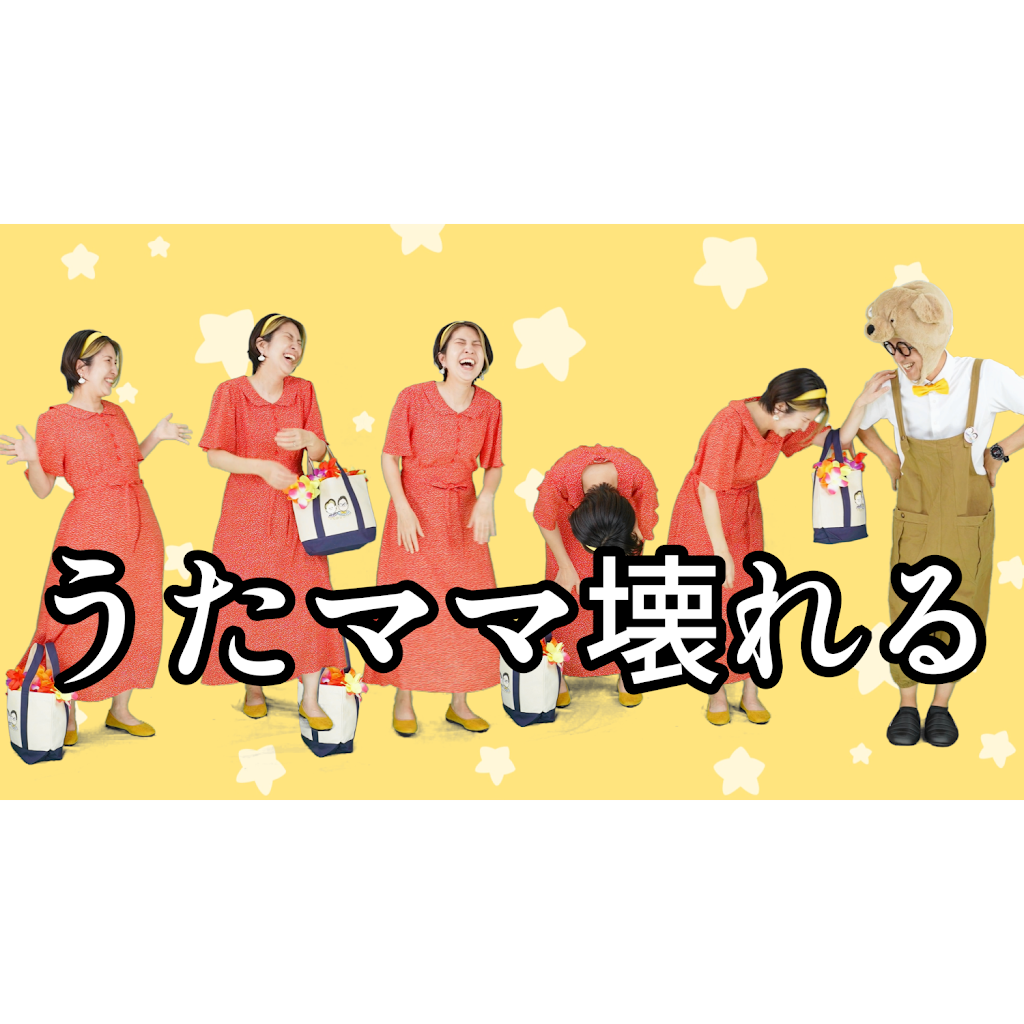 うたのママパパ - YouTube