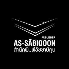 สำนักพิมพ์อัซซาบิกูน