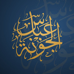 الشيخ عباس الجونة