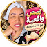 TDmIXNmBumo-channel-avatar-قصص واقعيةً 
