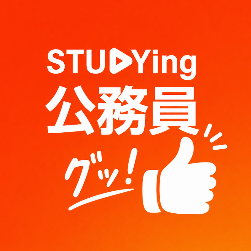 スタディング