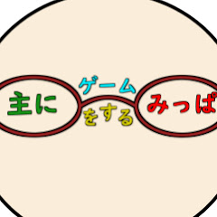 主にゲームをするみっぱ