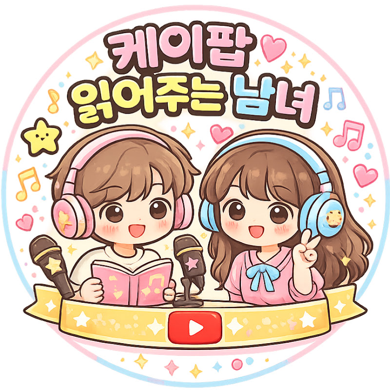 케이팝 읽어주는 남녀