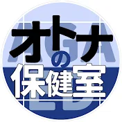 オトナの保健室