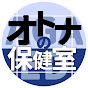 オトナの保健室