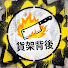 wIBoePysGZc-channel-avatar-貨架背後