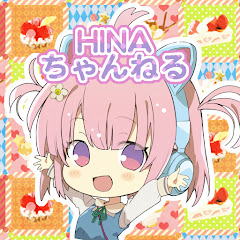 hinaちゃんねる