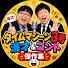 WPa5p-iKD6o-channel-avatar-漫才コレクションJP