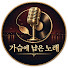 x0CJxpsOvK4-channel-avatar-가슴에 남은 노래