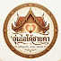 PDCQjGXZOSI-channel-avatar-อุ่นไอใต้ชายคา