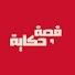 ZP7lnzZhrMc-channel-avatar-قصة وحكاية